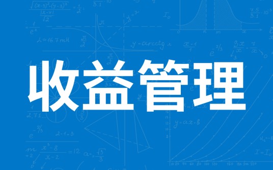 收益管理（价格弹性管理）