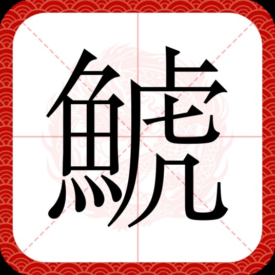 鯱（日本汉字）