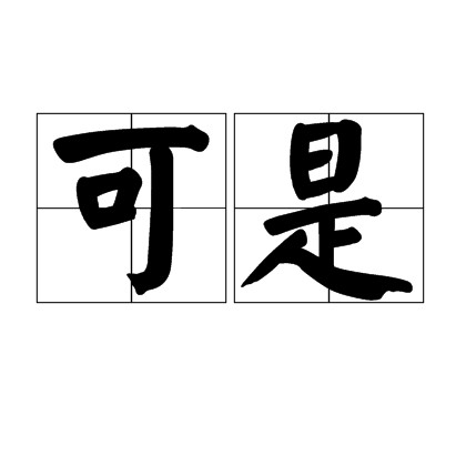 可是（汉语词汇）