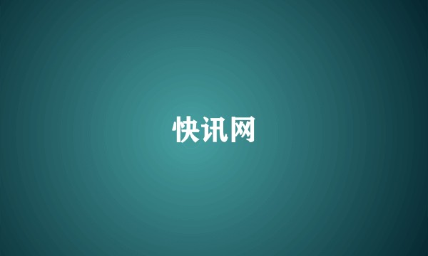 快讯网