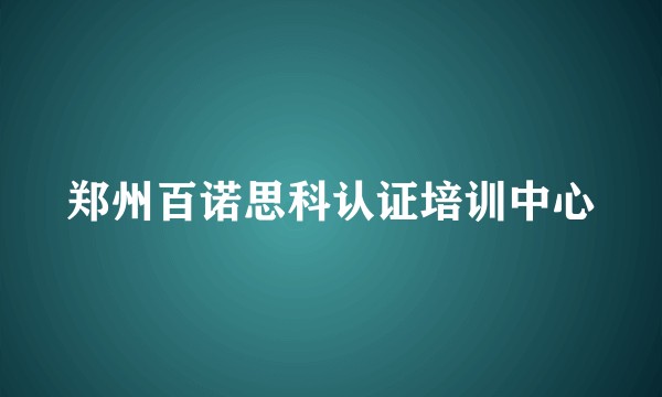 郑州百诺思科认证培训中心