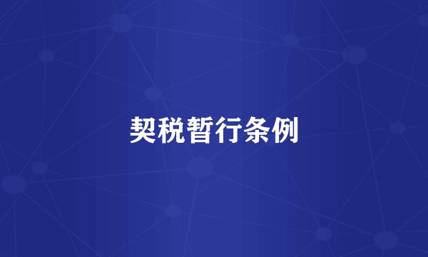 契税暂行条例