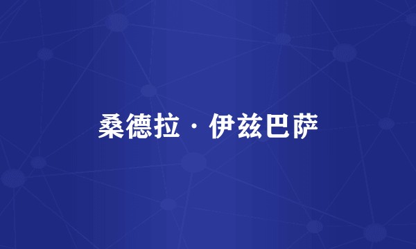 桑德拉·伊兹巴萨