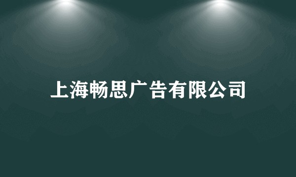 上海畅思广告有限公司