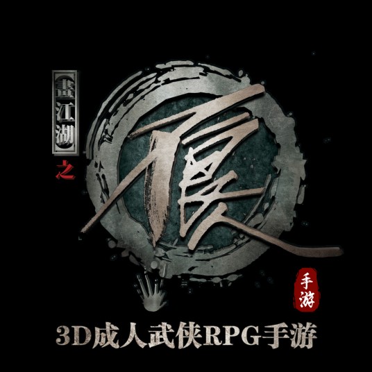 不良人（掌趣科技和若森数字联合研发的同名手游）