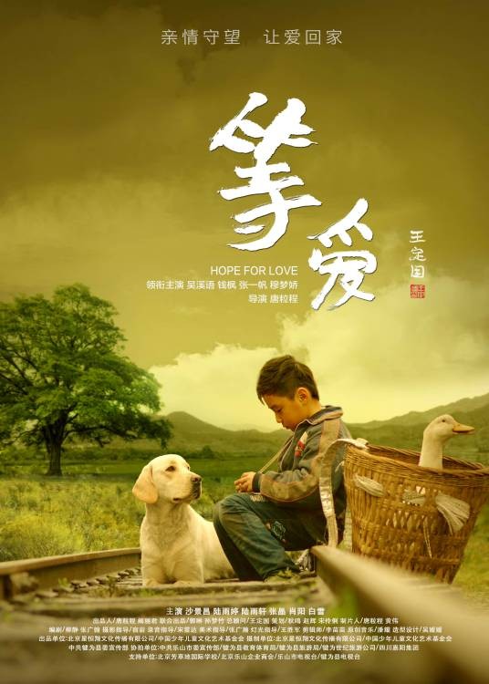 等爱（唐粒程执导电影）