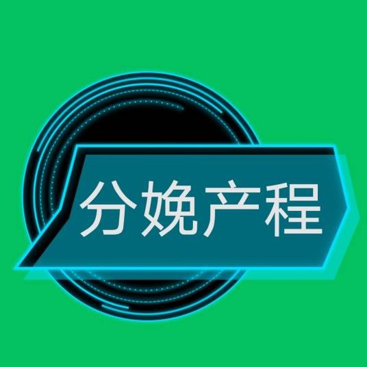 分娩产程