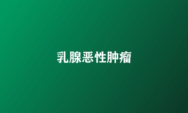 乳腺恶性肿瘤
