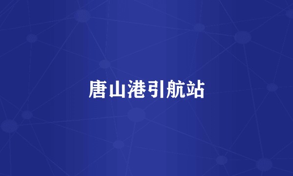 唐山港引航站