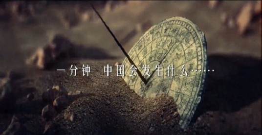 中国一分钟