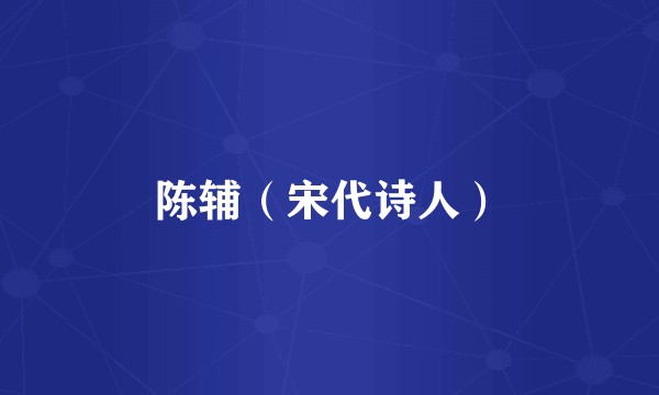 陈辅（宋代诗人）