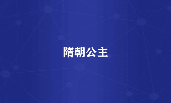 隋朝公主