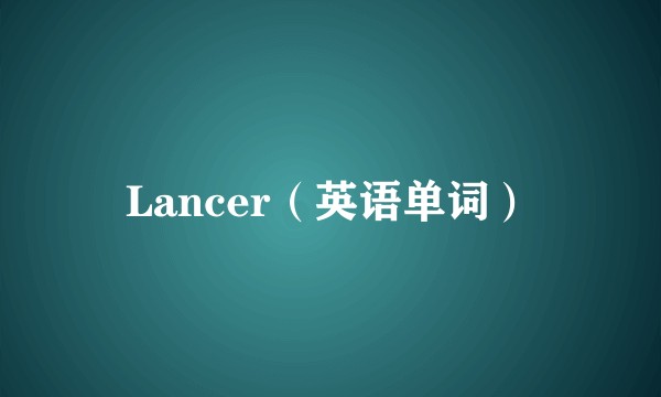 Lancer（英语单词）