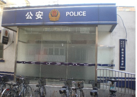 团结湖派出所