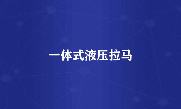 一体式液压拉马