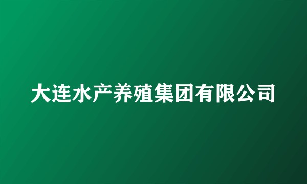 大连水产养殖集团有限公司