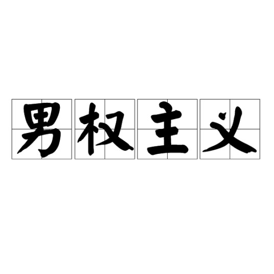 男权主义