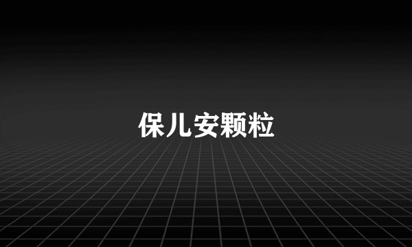保儿安颗粒