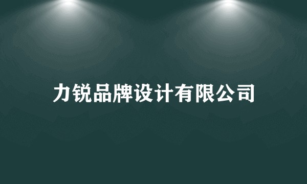 力锐品牌设计有限公司