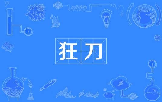 狂刀（《斩魂OL》职业狂刀）