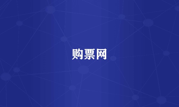 购票网