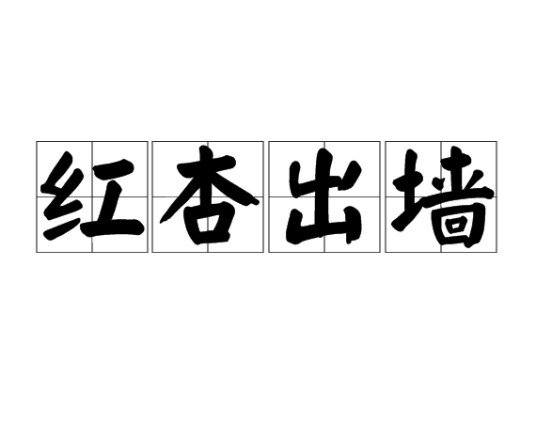 红杏出墙（汉语成语）
