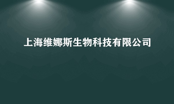 上海维娜斯生物科技有限公司