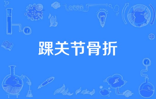 踝关节骨折