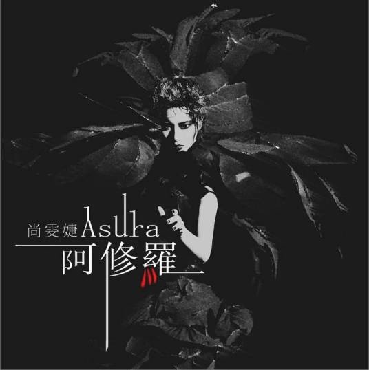 阿修罗(尚雯婕歌曲)
