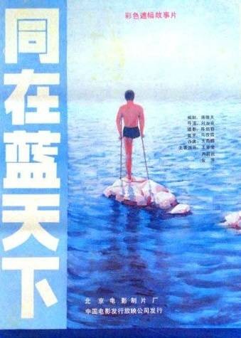 同在蓝天下(1987年的电影)