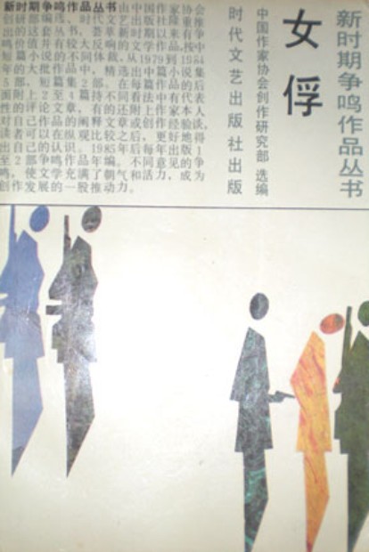 女俘（1982年时代文艺出版社出版的图书）