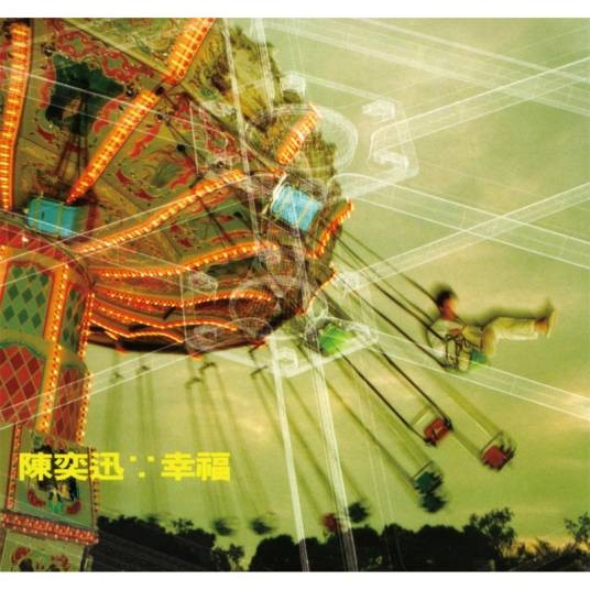 幸福摩天轮（1999年陈奕迅演唱的歌曲）