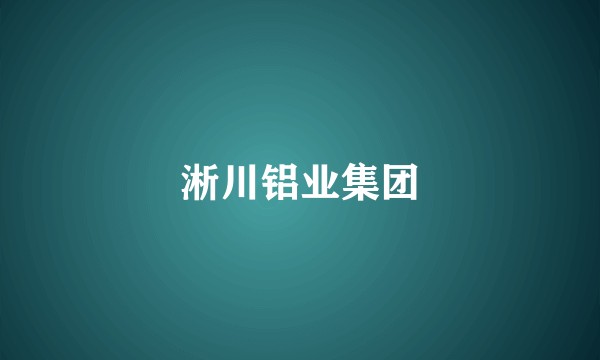 淅川铝业集团
