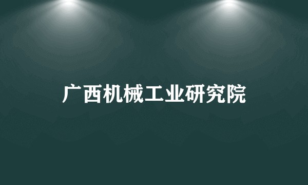 广西机械工业研究院