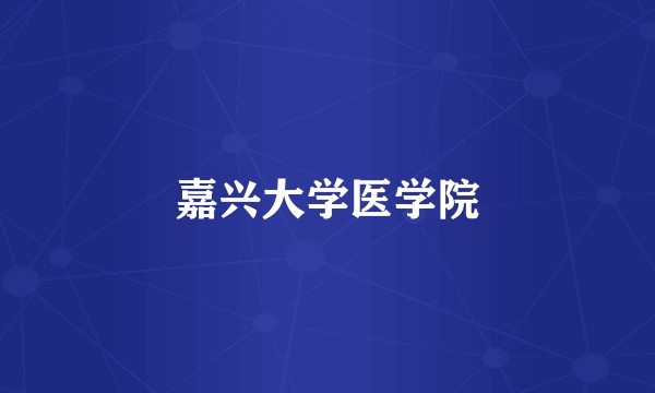 嘉兴大学医学院