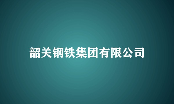 韶关钢铁集团有限公司