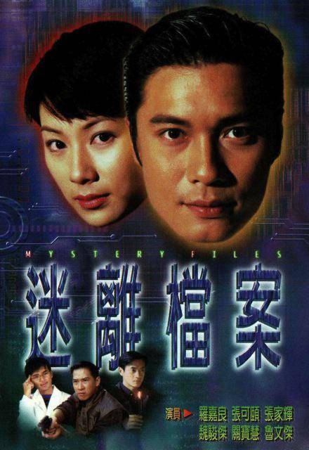 迷离档案(1997年叶成康监制的电视剧)
