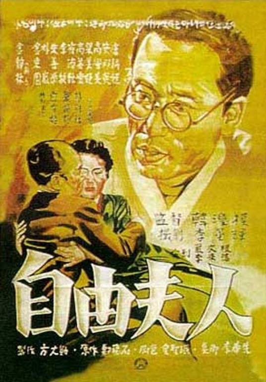 自由夫人(韩国1956年韩滢模执导的剧情电影)