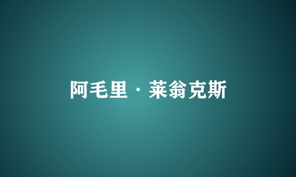 阿毛里·莱翁克斯