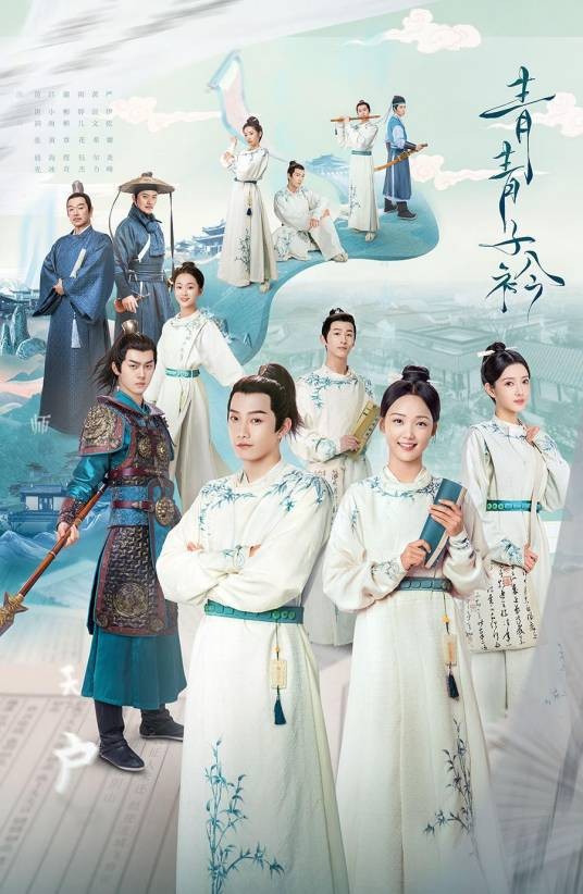 青青子衿（2019年范世錡、吕小雨主演电视剧）