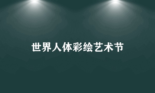 世界人体彩绘艺术节