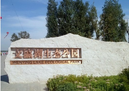 文瀛湖生态公园