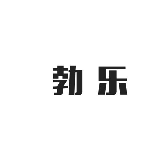 勃乐(品牌)
