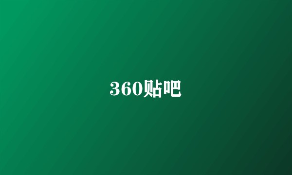 360贴吧