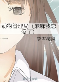 动物管理局（麻麻我恋爱了）
