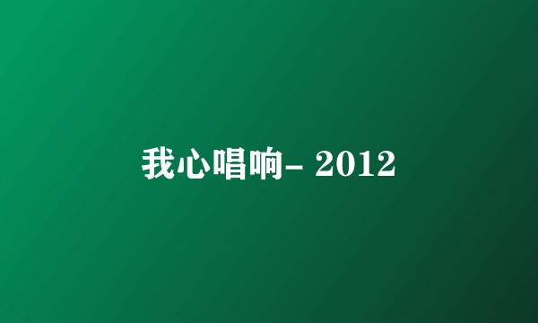 我心唱响- 2012