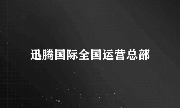 迅腾国际全国运营总部