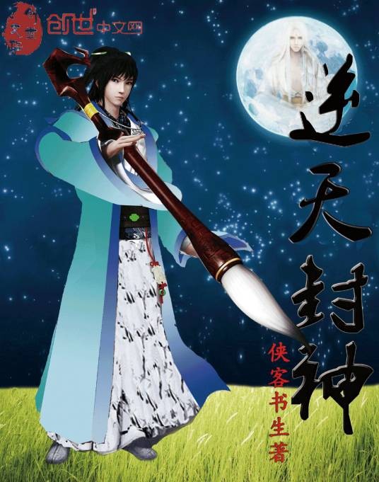 逆天封神（侠客书生创作的网络小说）