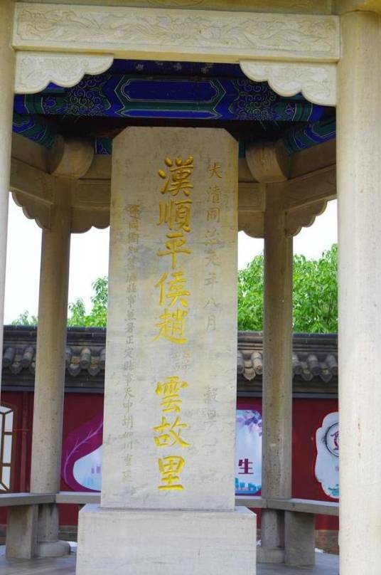 赵云故里碑