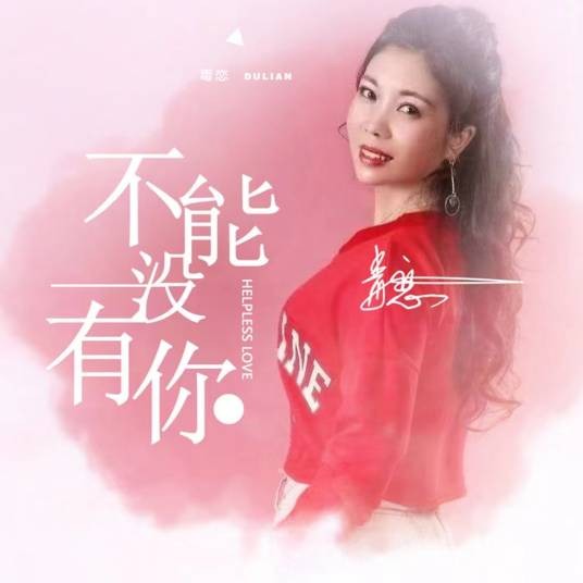 不能没有你（张爱勤作词的歌曲）